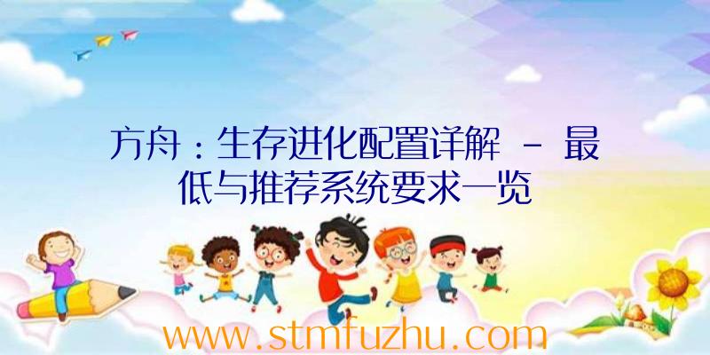 方舟：生存进化配置详解
